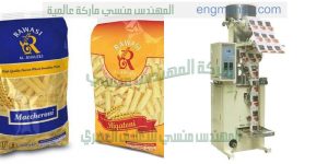 ماكينات تعبئة وتغليف المعكرونة