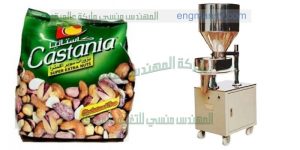 ماكينة تعبئة المحمصات والمكسرات فى اكياس المهندس المنسي ماكينات التعبئة و التغليف