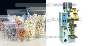 ماكينة تعبئة مكسرات لب و لوز وكاجو وفستق وجوز المهندس المنسي ماكينات التعبئة و التغليف