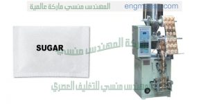 ماكينة تعبئة وتغليف أكياس والسكر والملح
