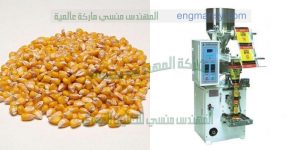 ماكينة تعبئة وتغليف للسمسم اوتوماتيك