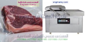ماكينة تغليف اللحوم والفراخ والاسماك والمواد الغذائيه لحفظها لفتره زمنيه كبيره بنظام الفاكيوم غرفتين