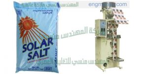 ماكينة تغليف الملح المهندس المنسي ماكينات التعبئة و التغليف