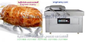 ماكينة فاكيوم سحب الهواء من ضمن الحلول المختلفة التي نقدمها لحفظ الطعام