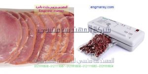 مكن تغليف اللحوم المجمدة