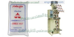 مكنة تعبئة الملح والسكر والارز والعدس