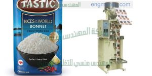 مكينة تعبئة وتغليف الارز والملح