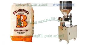 أحدث وأوفر ماكينة تعبئة بودرات