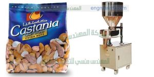 ماكينة تعبئة المكسرات