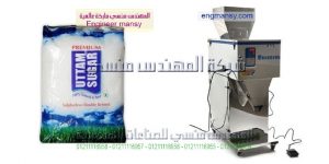 ماكينة تعبئة بقوليات سكر ارز مكرونة من شركة المهندس منسي لماكينات التعبئة و التغليف