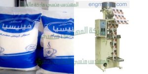 ماكينة تعبئة وتغليف أكياس والسكر والملح