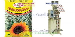 ماكينة تعبئة وتغليف اللب السوبر اوتوماتيك من شركة المهندس منسي لماكينات التعبئة و التغليف