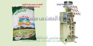 ماكينة تعبئة وتغليف الملح والسكر والرز والعدس من شركة المهندس منسي لماكينات التعبئة و التغليف