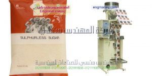 ماكينة تعبئة وتغليف سكر من شركة المهندس منسى