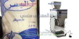 ماكينة تعبئة وتغليف للسكر والرز والبقوليات