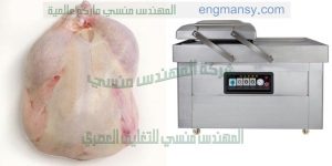 ماكينة تغليف اللحوم والاسماك والقطع الفراخ وغيرها