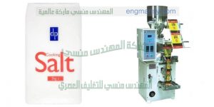 ماكينة تغليف الملح بدون هالك او تهدير
