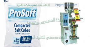مكنة تعبئة الملح